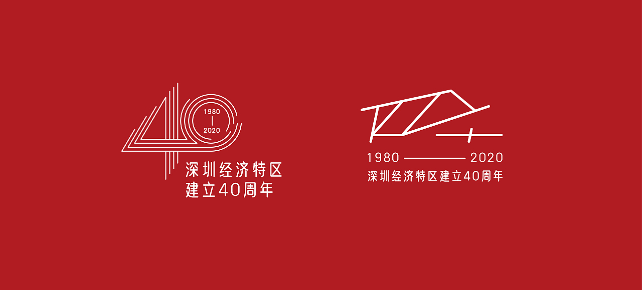 深圳经济特区建立40周年 字体设计
