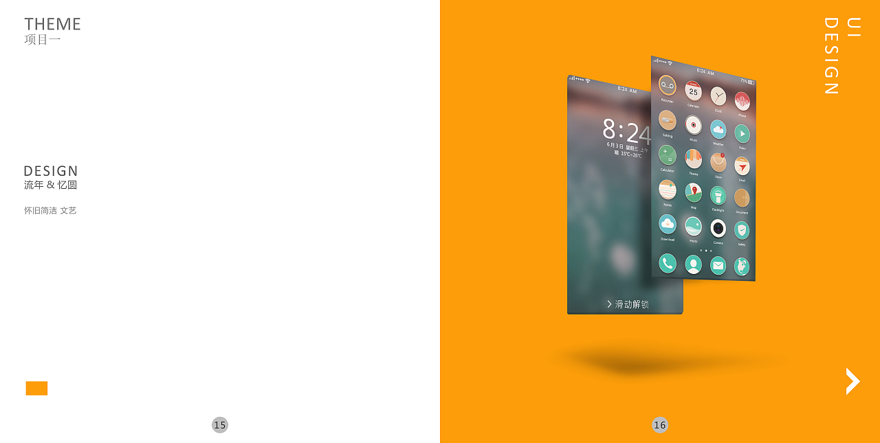 手机主题设计&流年-忆圆