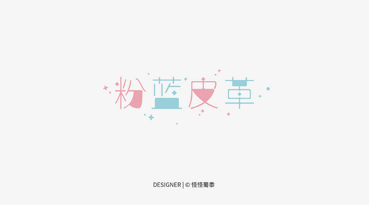 字体设计#上色（图ZNjc0MzQ2MjA=） - 字体/字形 - 站酷设计师怪怪蜀黍原创素材 - 站酷ZCOOL