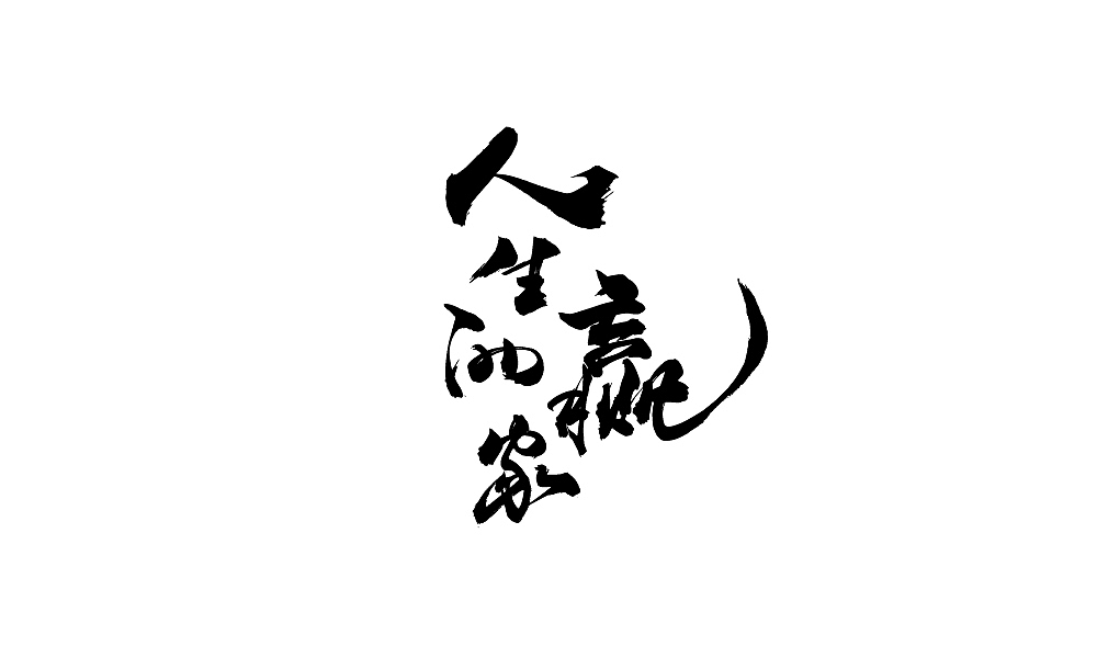 年会用字(毛笔)（图ZNjgyMTA5MDA=） - 字体/字形 - 站酷设计师温帅Vinci原创素材 - 站酷ZCOOL