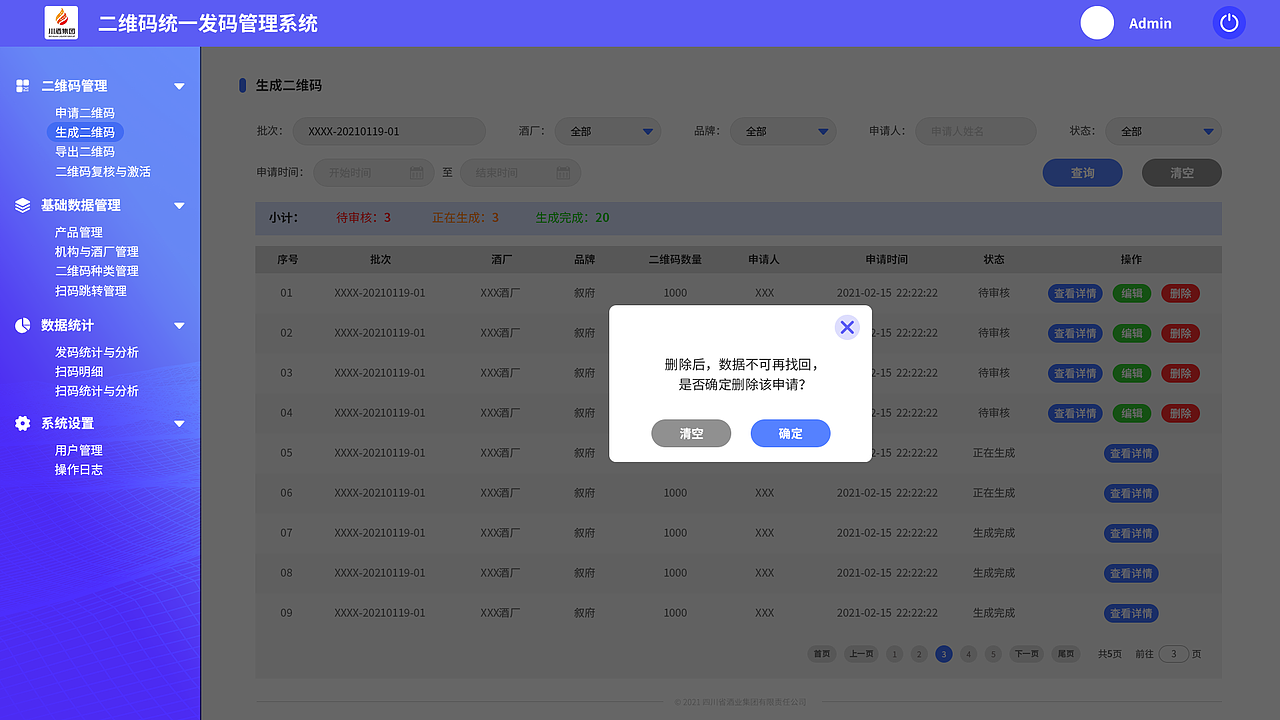 川酒集团二维码管理系统