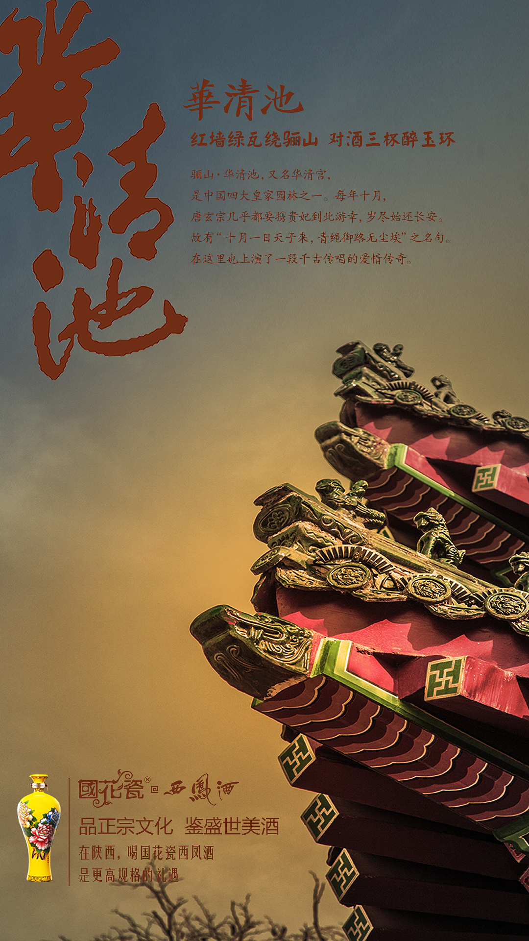 国花瓷西凤酒朋友圈H5设计