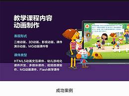 課件設(shè)計(jì)開發(fā)-教學(xué)產(chǎn)品研發(fā)-道璽互動(dòng)課件