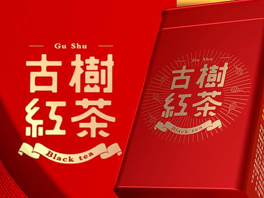 古树红茶铁罐子文字设计