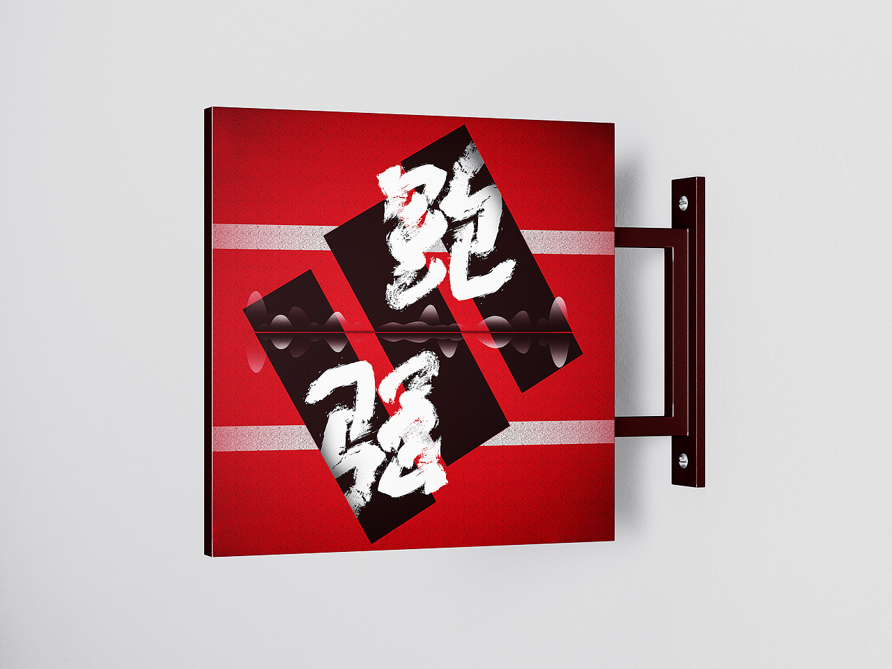 越跑越强（图ZMjgxNzU5ODI0） - 字体/字形 - 站酷设计师鼠伯原创素材 - 站酷ZCOOL