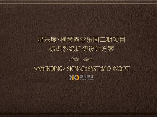 横琴露营小镇二期标识系统设计