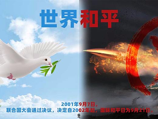 世界和平日（个人主页-ZNDc4MzYwODQ=） - 海报 - 站酷设计师SY张小武原创素材 - 站酷ZCOOL