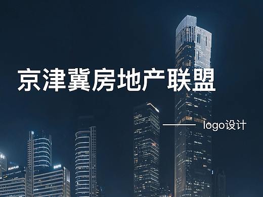 京津冀房地产联盟LOGO设计