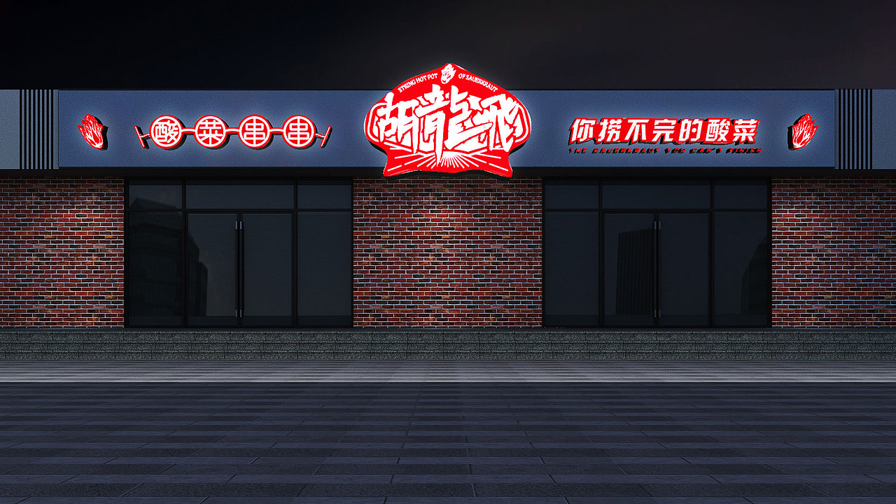 胡龙飞酸菜串串 x 壹为弘吉 | Visual Identity（图ZMjM5Njk0MDMy） - 品牌 - 站酷设计师壹为弘吉品牌设计原创素材 - 站酷ZCOOL