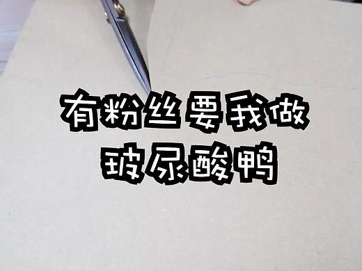 手工毛绒玩偶--玻尿酸鸭