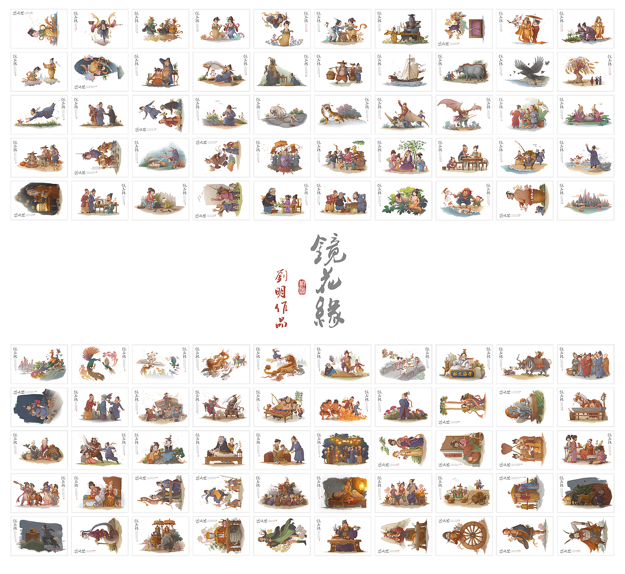 我的《镜花缘》(1-100)（图ZMzcwMjE0NzI=） - 创作习作 - 站酷设计师刘明de画画本子原创素材 - 站酷ZCOOL
