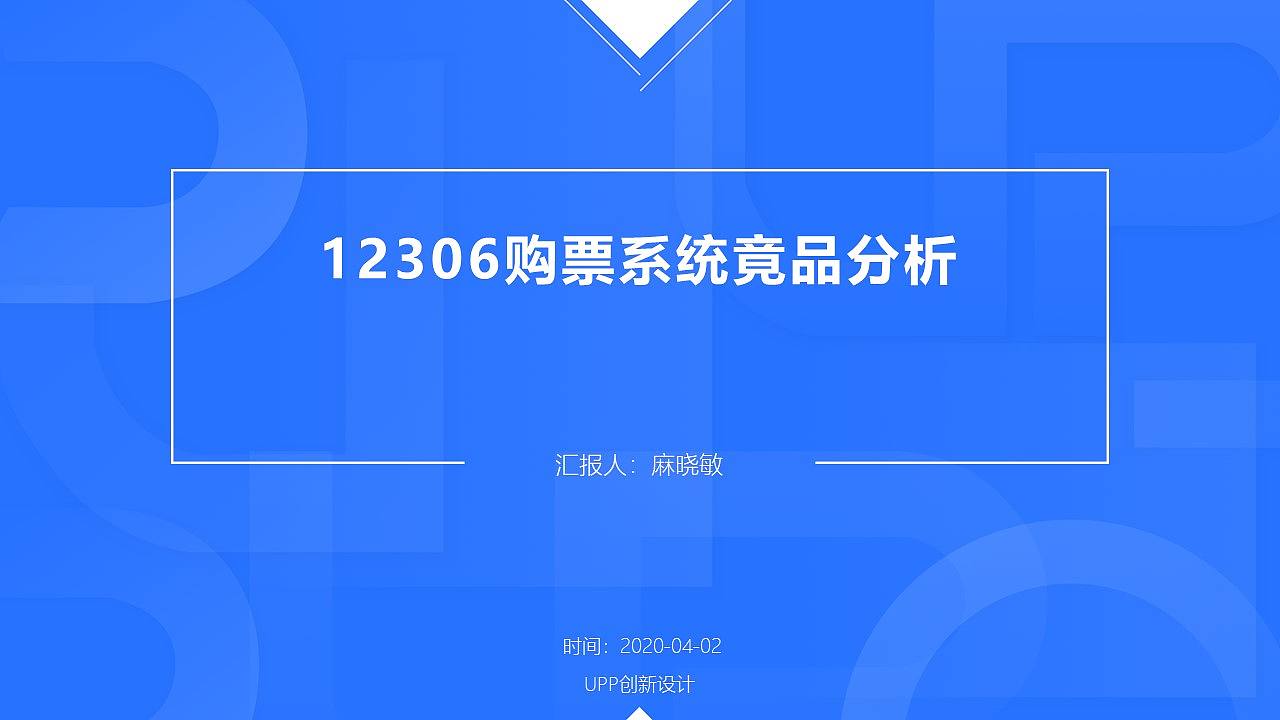 【APP竞品分析】12306购票流程优化竞品分析报告PPT（图ZMjA3MDk3NDgw） - 交互/UE - 站酷设计师三之毛的猫原创素材 - 站酷ZCOOL