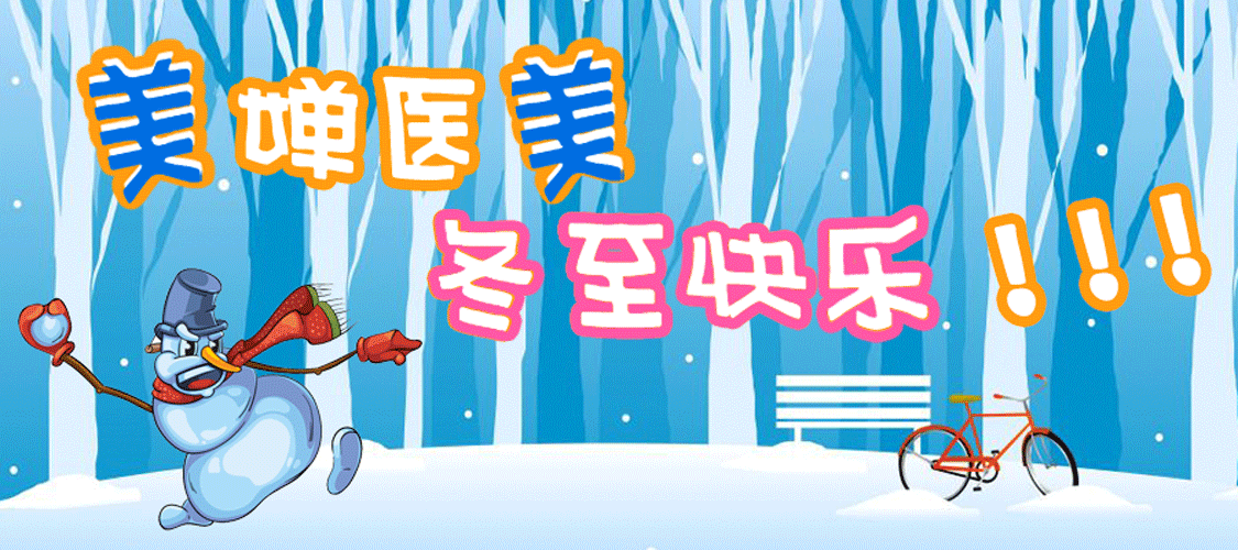 美容医美冬至快乐（图ZMjM2ODU0Njgw） - 海报 - 站酷设计师TH003原创素材 - 站酷ZCOOL