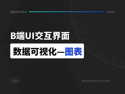初识数据可视化——图表（基础篇）
