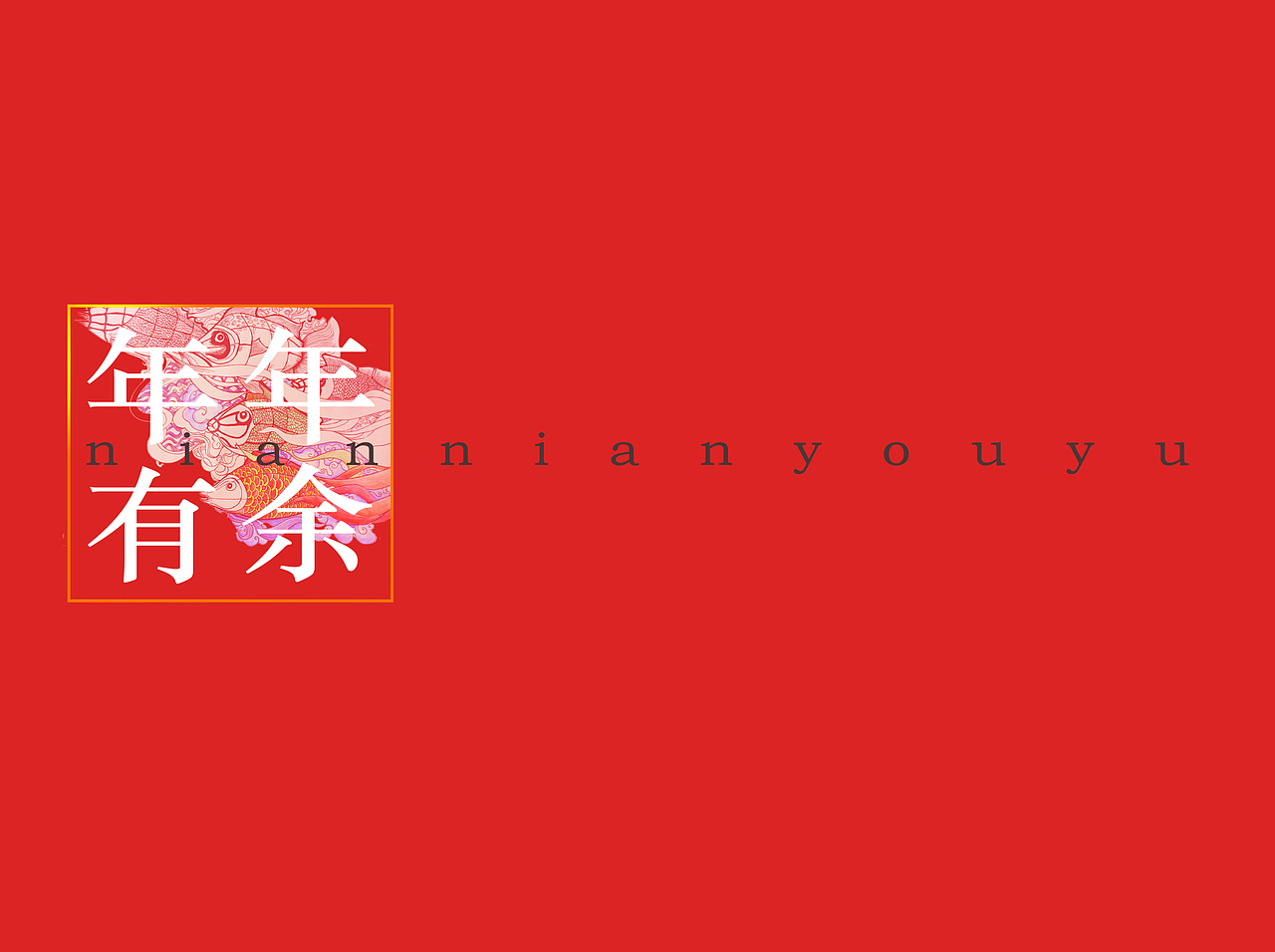 年年有余（图ZMjQ3NjMzMjQ=） - 艺术插画 - 站酷设计师宝宝宝田先生原创素材 - 站酷ZCOOL