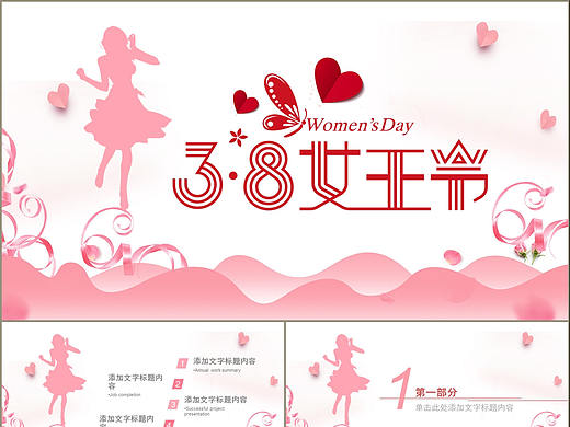 浪漫粉色庆祝38女王节庆典活动策划会议报告PPT模板