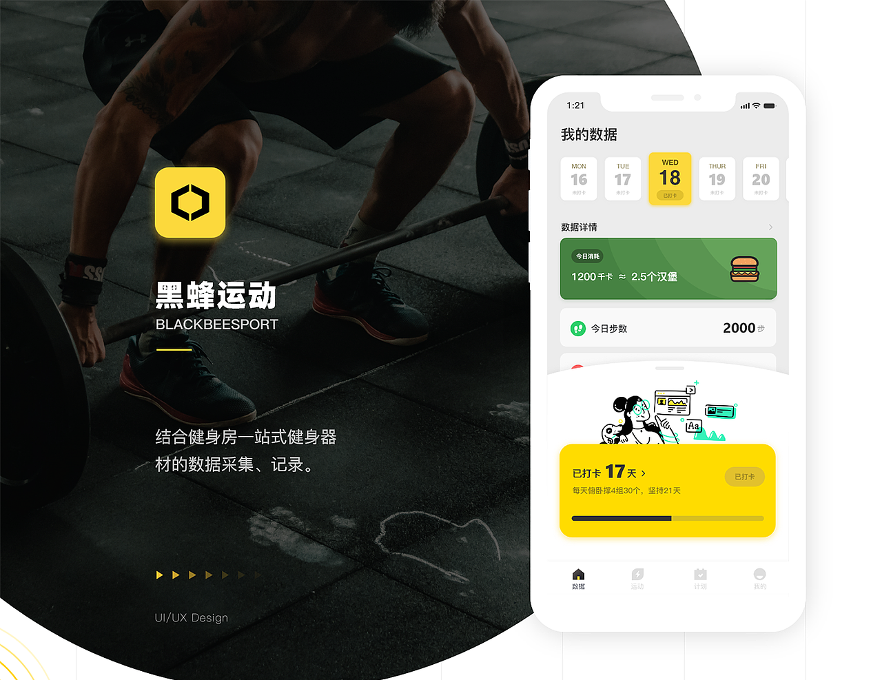 黑蜂运动APP 2.0