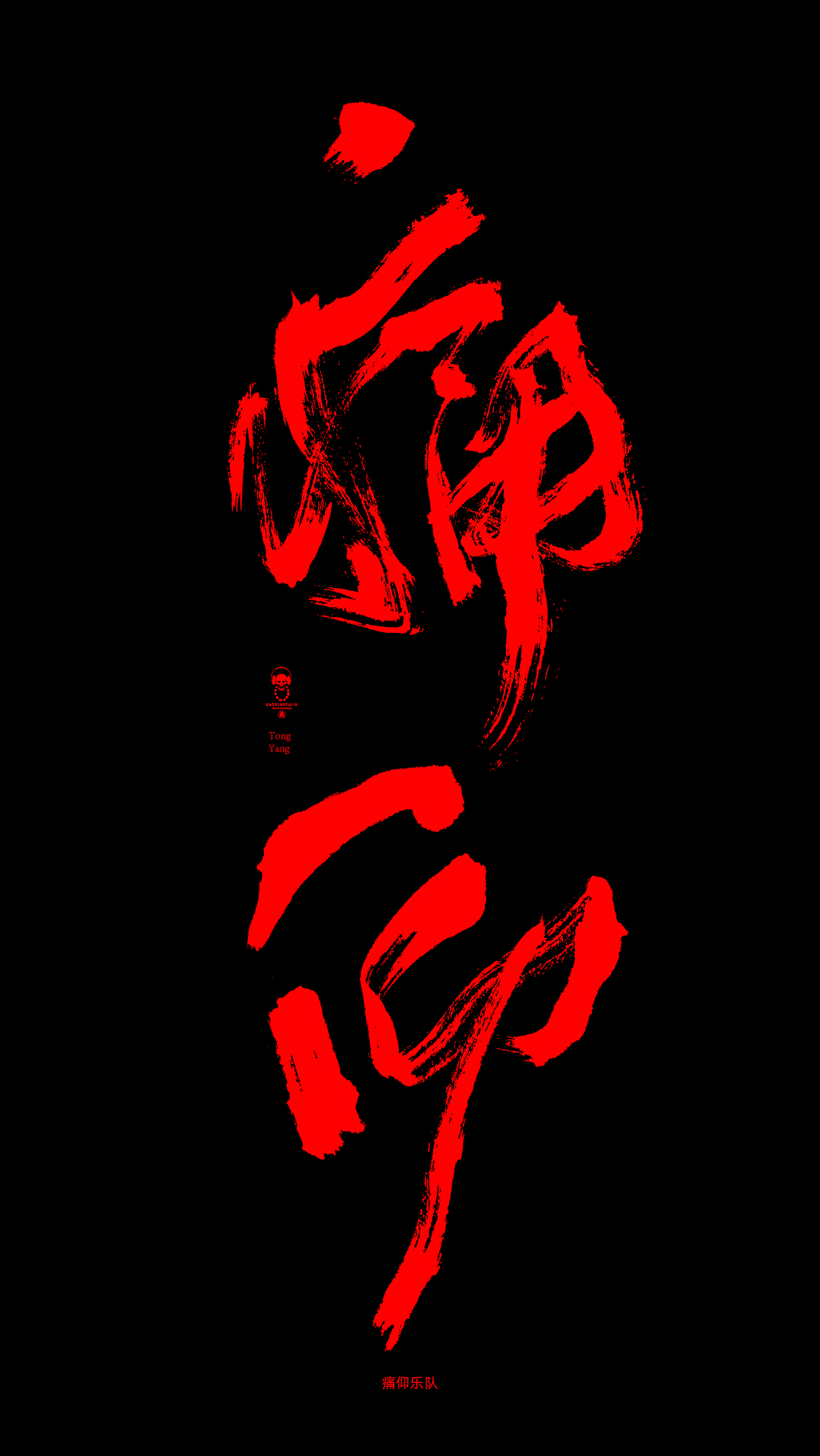 乐队（图ZMTY3NDEzNjY4） - 字体/字形 - 站酷设计师黄叁少原创素材 - 站酷ZCOOL