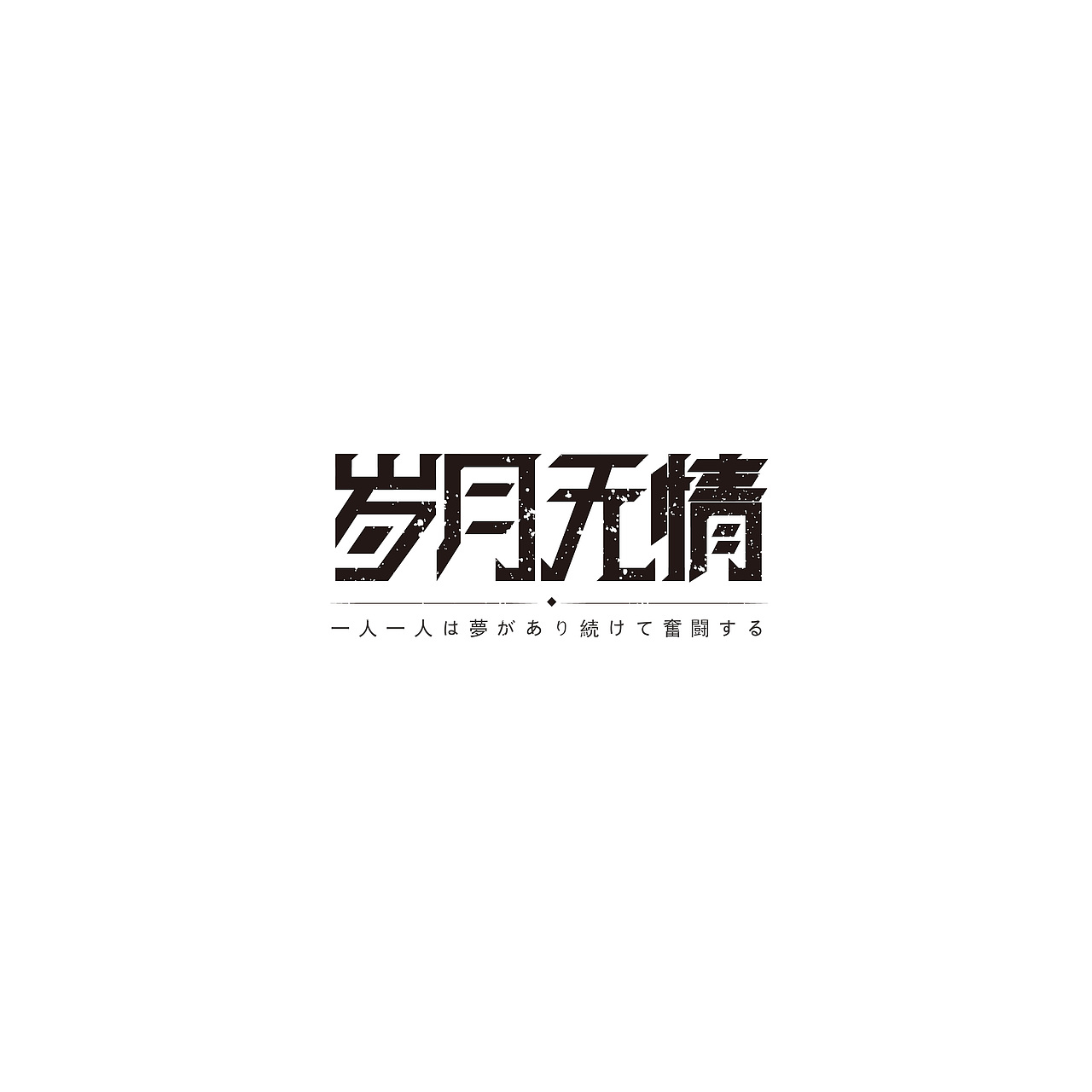 2018 | 字体设计作品汇总整理