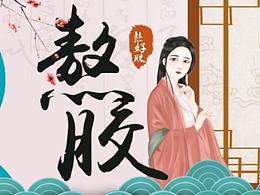 阿胶·熬胶师熬好胶