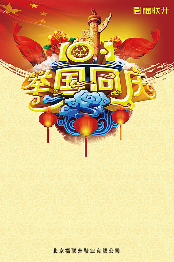 【福联升】~~~~~国庆节促销海报~~~~~（图ZMTE2OTc3OTI=） - 海报 - 站酷设计师Da媛原创素材 - 站酷ZCOOL