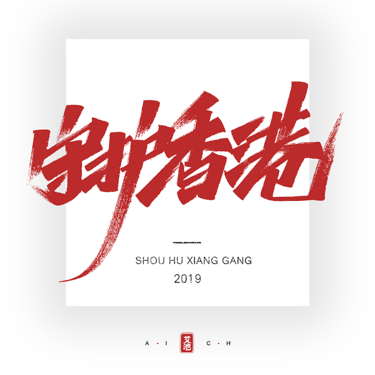 艾池字迹201907 / 守护香港