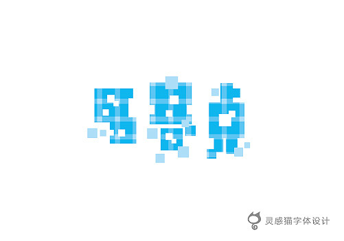 【字娱字乐】2012年灵感猫字体设计集合（图ZNzg5MTI4NA==） - 字体/字形 - 站酷设计师灵感猫原创素材 - 站酷ZCOOL