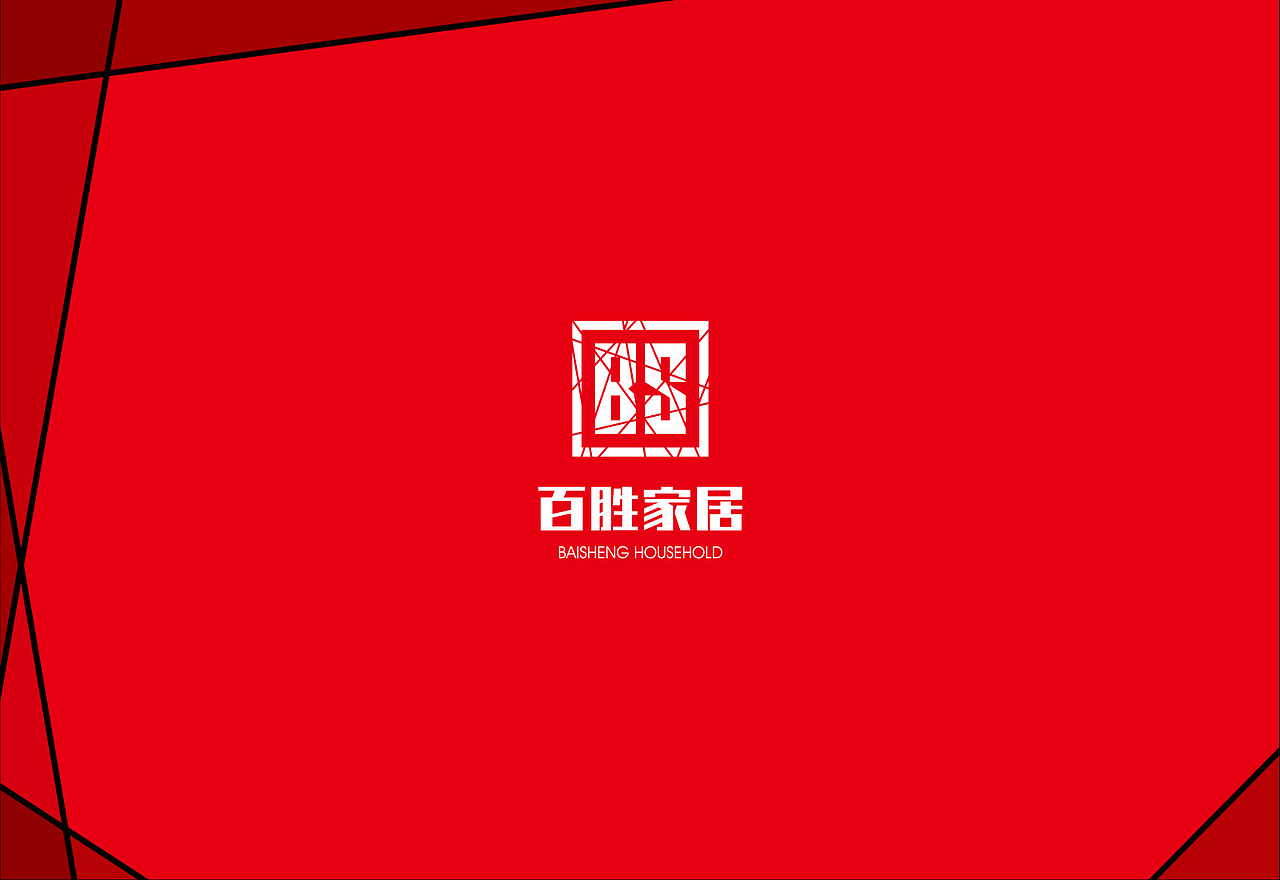 亦锐原创--百胜家居（图ZMTAyNDIyMTI0） - 品牌 - 站酷设计师河南亦锐原创素材 - 站酷ZCOOL