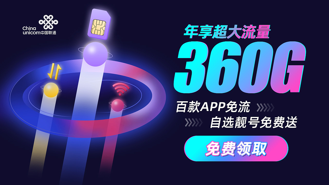 信息流广告banner（联通王卡）（图ZMjMzNTcwNzI0） - 其他平面 - 站酷设计师dy恩原创素材 - 站酷ZCOOL
