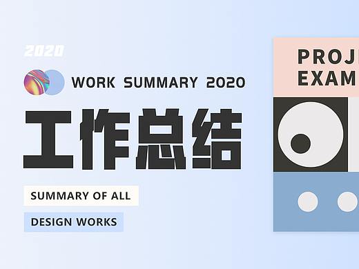 2020工作总结