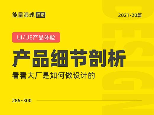 2021-20篇 | 产品细节剖析，让你看看大厂是如何做设计的