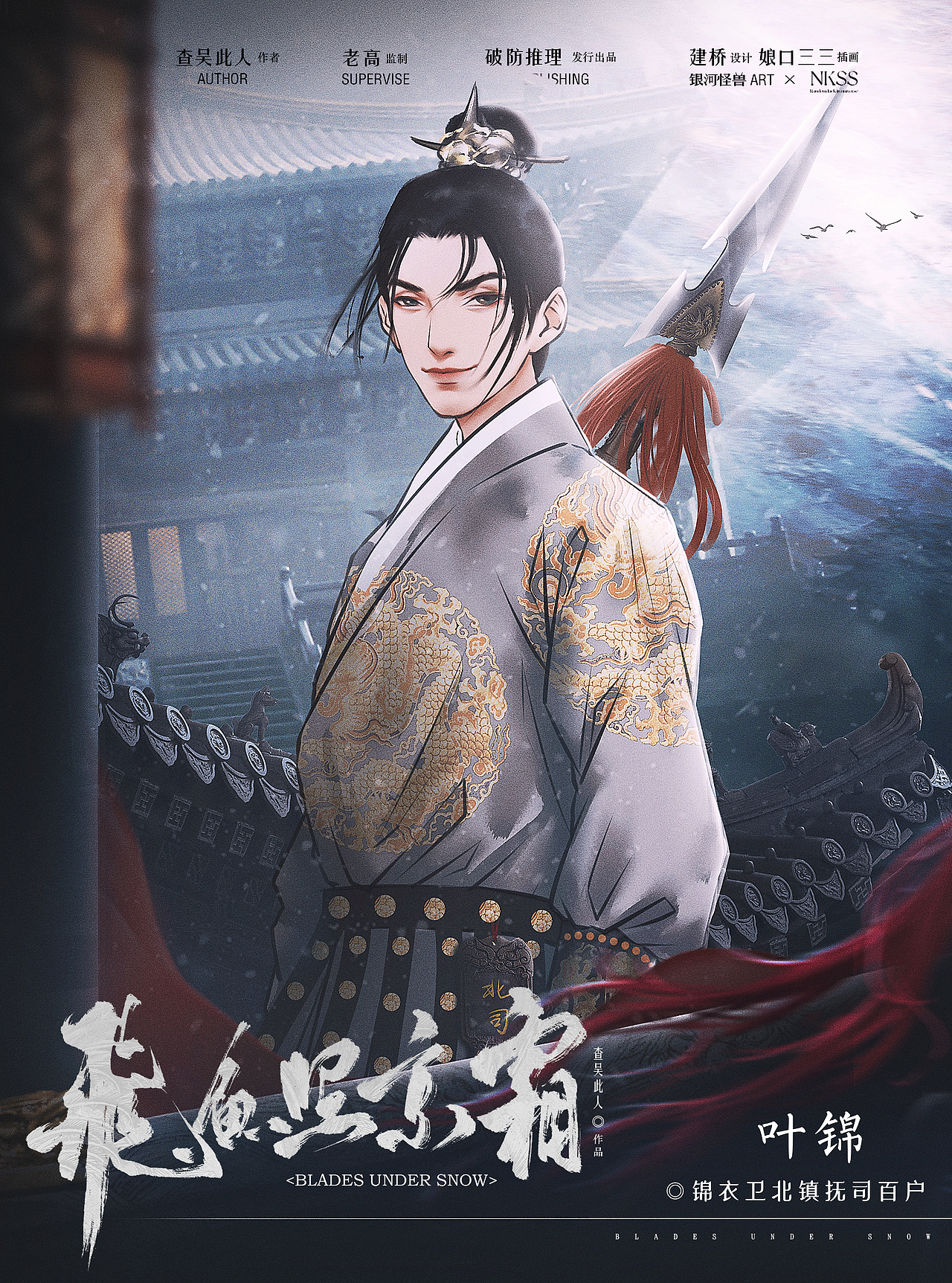 【剧本杀】飞鱼照京霜（图ZMzAwODc2MjQ4） - 商业插画 - 站酷设计师建桥原创素材 - 站酷ZCOOL