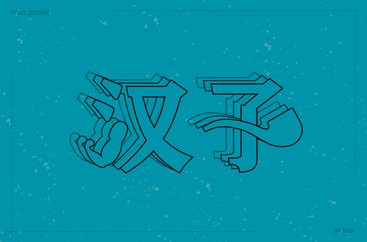 原创字体设计打卡