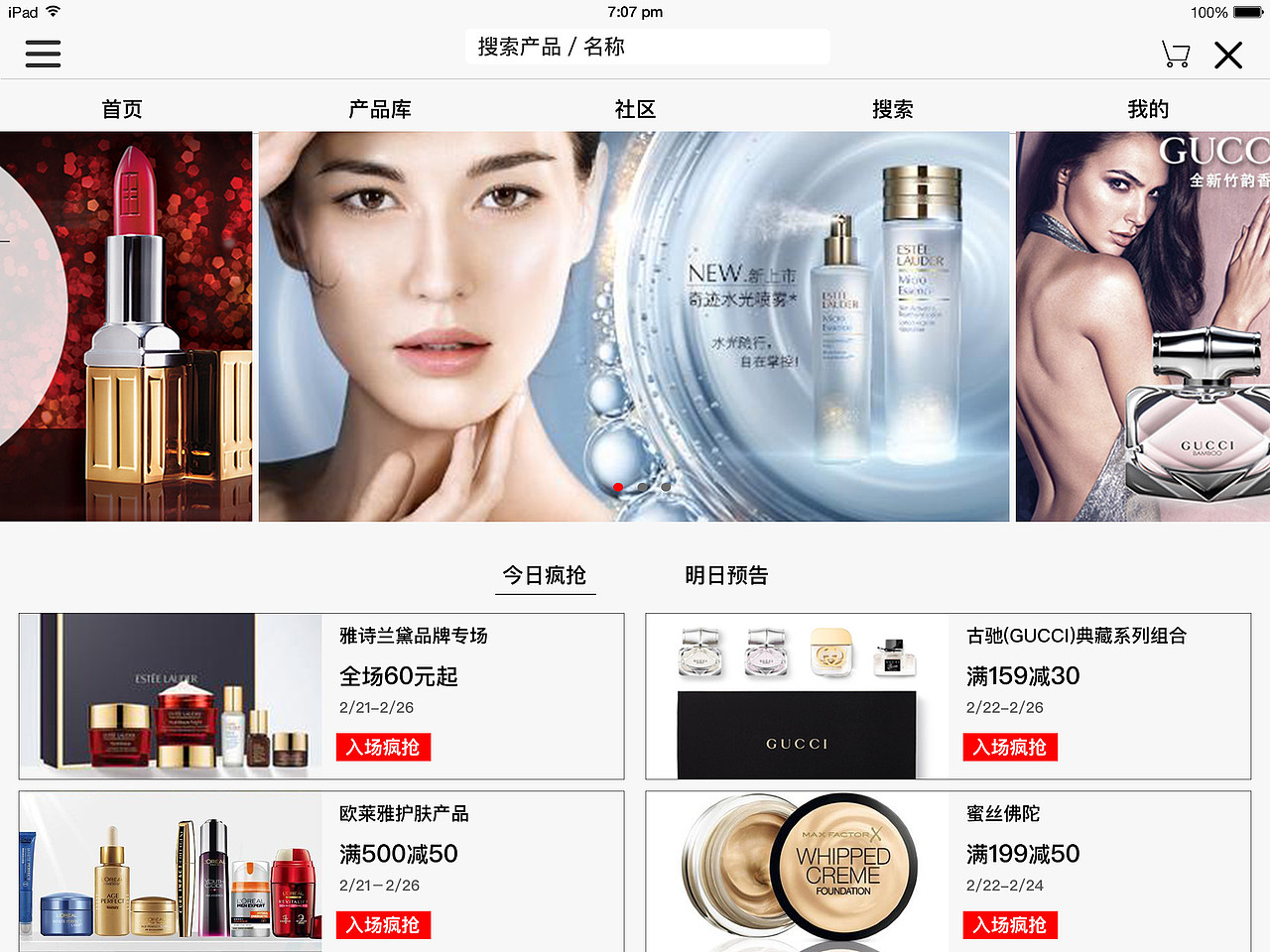 Ipad端化妆品电商