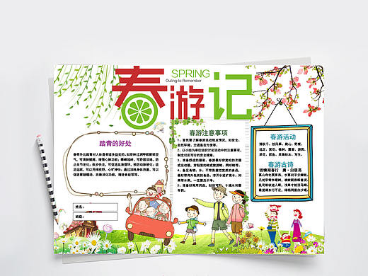 可爱卡通清新风春季春游记介绍手抄报Word文档