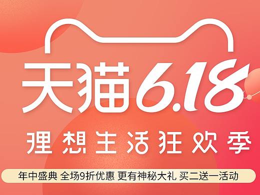 天貓-618（個(gè)人主頁(yè)-ZNDQ5NDMzMjA=） - 電商 - 站酷設(shè)計(jì)師吃飯啦原創(chuàng)素材 - 站酷ZCOOL