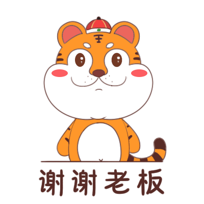 虎仔吼吼表情包