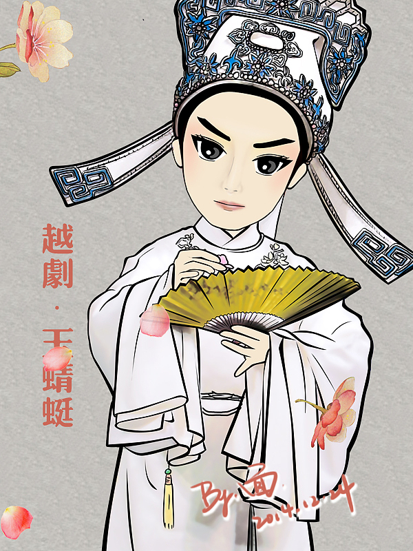 越剧原创卡通人物