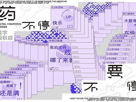 毕业设计|《药不停要不停》探究数字囤积症的综合设计