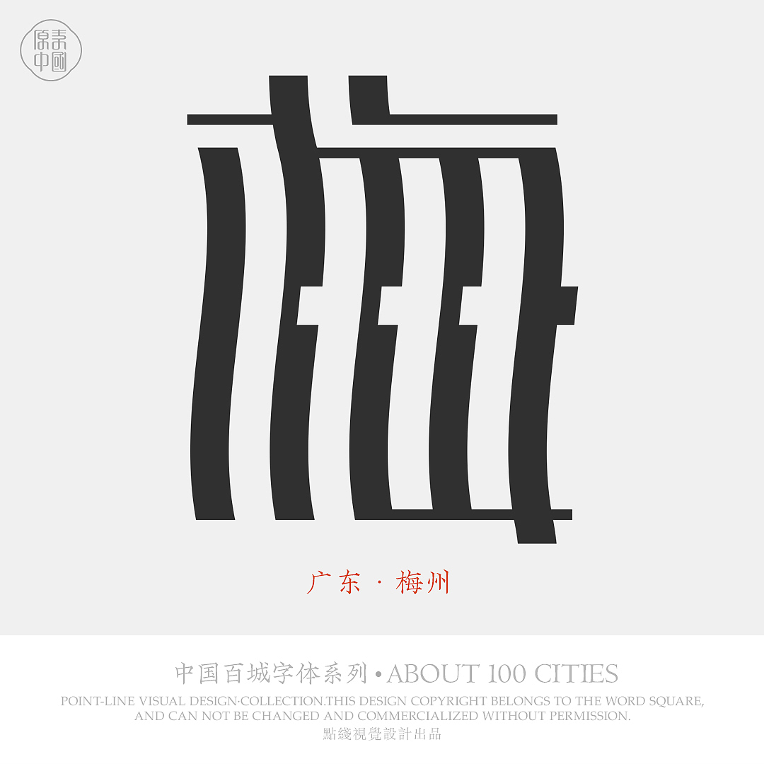 中国百城字体设计（图ZMTcxODc0NjYw） - 字体/字形 - 站酷设计师超哥做设计原创素材 - 站酷ZCOOL
