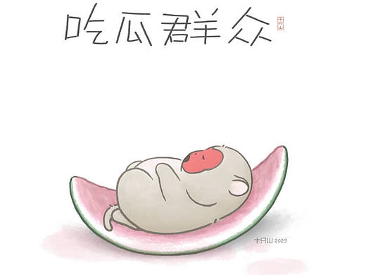 [吃瓜群眾]上、中、下最后一篇小漫畫（個(gè)人主頁-ZNjYwNTExNjQ=） - 單幅漫畫 - 站酷設(shè)計(jì)師十只山原創(chuàng)素材 - 站酷ZCOOL