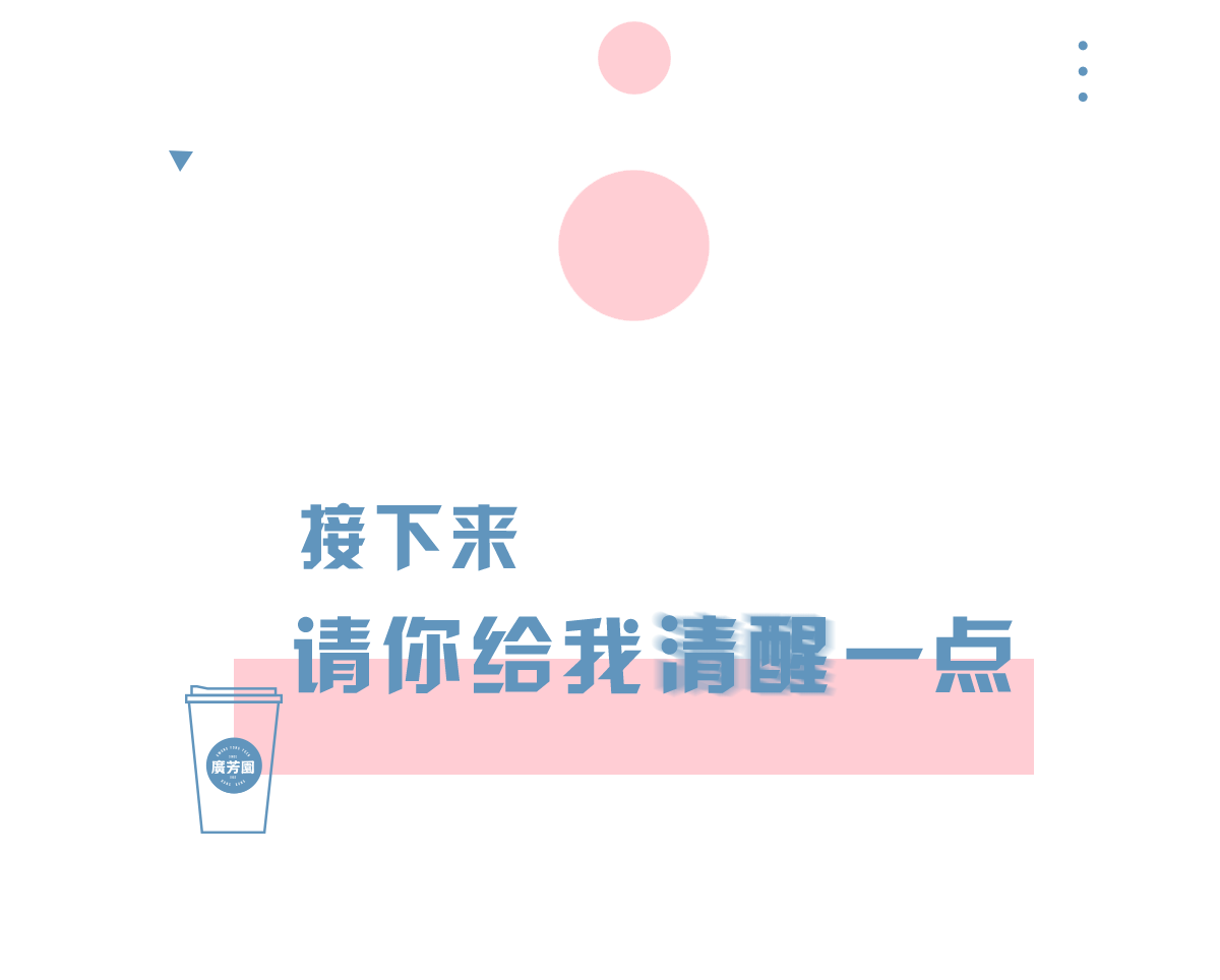 接下来,请你给我清醒一点!