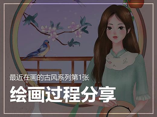 古风插画绘制过程分享