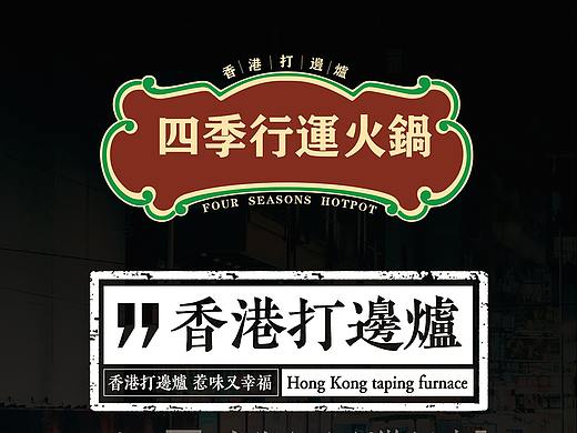 菜谱案例 I 香港喜喜餐厅旗下四季行运火锅世贸店