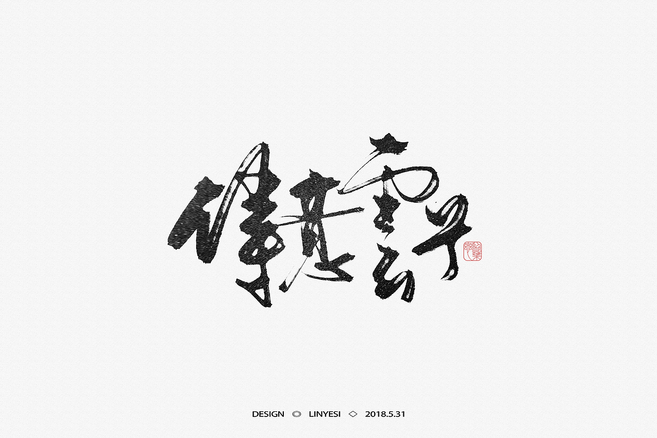 【2018】5月字集（图ZMTE2NjExMDQ4） - 字体/字形 - 站酷设计师临叶思原创素材 - 站酷ZCOOL