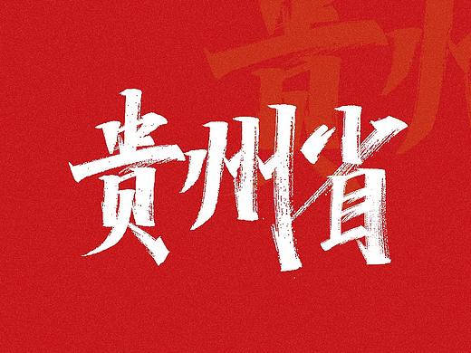手写练习-贵州省地级市及自治州[11P]