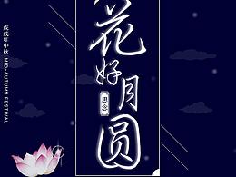 中秋-花好月圆