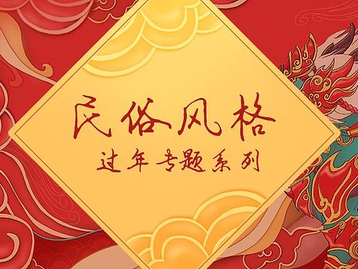 一波过年专题系列