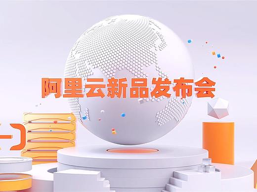 阿里云新品发布会