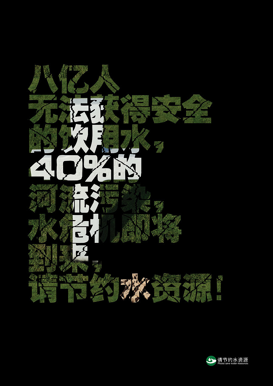 公益节水海报